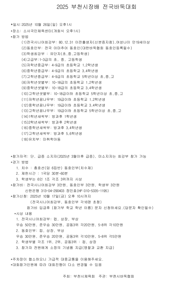 2025 부천시장배 전국바둑대회 포스터 1